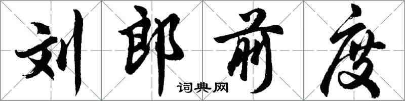 胡問遂劉郎前度行書怎么寫