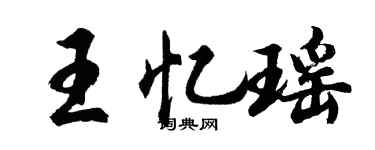 胡問遂王憶瑤行書個性簽名怎么寫