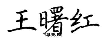 丁謙王曙紅楷書個性簽名怎么寫