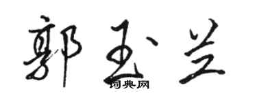 駱恆光郭玉蘭行書個性簽名怎么寫