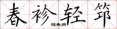 丁謙春袗輕筇楷書怎么寫