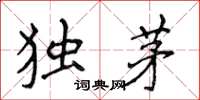 侯登峰獨茅楷書怎么寫