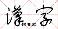 王冬齡漢字草書怎么寫