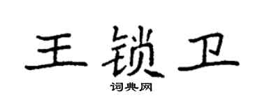 袁強王鎖衛楷書個性簽名怎么寫