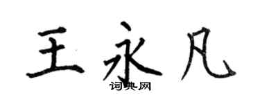 何伯昌王永凡楷書個性簽名怎么寫