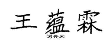 袁強王蘊霖楷書個性簽名怎么寫