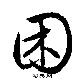 文徵明寫的困