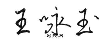 駱恆光王詠玉行書個性簽名怎么寫