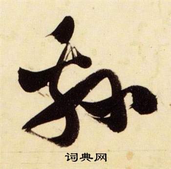 張瑞圖在千字文中寫的綿