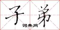 黃華生子弟楷書怎么寫