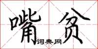 荊霄鵬嘴貧楷書怎么寫