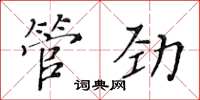 黃華生管勁楷書怎么寫