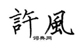 何伯昌許風楷書個性簽名怎么寫