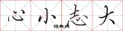田英章心小志大行書怎么寫