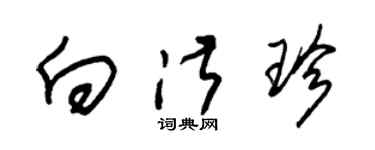 朱錫榮向淑珍草書個性簽名怎么寫