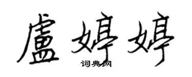 王正良盧婷婷行書個性簽名怎么寫