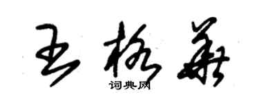 朱錫榮王格華草書個性簽名怎么寫