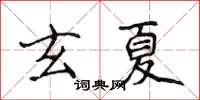 侯登峰玄夏楷書怎么寫