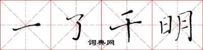 黃華生一了千明楷書怎么寫