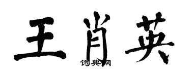 翁闓運王肖英楷書個性簽名怎么寫