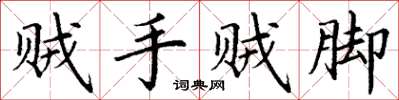 丁謙賊手賊腳楷書怎么寫