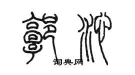 陳墨郭沁篆書個性簽名怎么寫