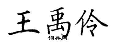 丁謙王禹伶楷書個性簽名怎么寫