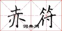 侯登峰赤符楷書怎么寫