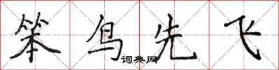 侯登峰笨鳥先飛楷書怎么寫