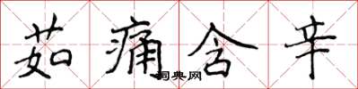 侯登峰茹痛含辛楷書怎么寫