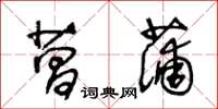 王冬齡菖蒲草書怎么寫