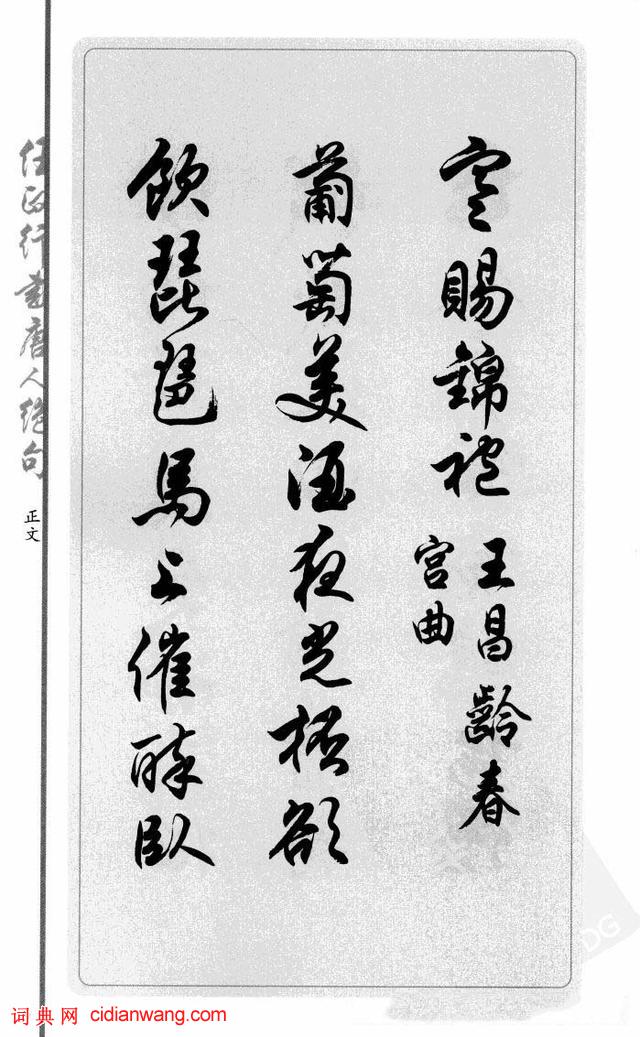 任政行書《唐人絕句選抄》