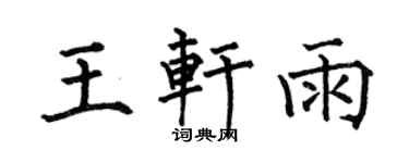 何伯昌王軒雨楷書個性簽名怎么寫