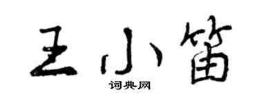 曾慶福王小笛行書個性簽名怎么寫