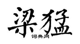 翁闓運梁猛楷書個性簽名怎么寫