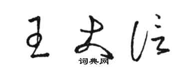 駱恆光王大信草書個性簽名怎么寫