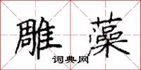 袁強雕藻楷書怎么寫