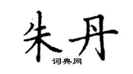 丁謙朱丹楷書個性簽名怎么寫