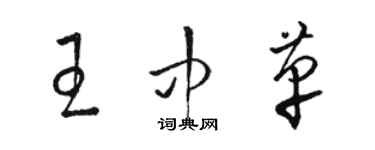 駱恆光王中革草書個性簽名怎么寫