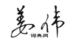 駱恆光姜偉草書個性簽名怎么寫