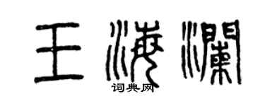 曾慶福王海瀾篆書個性簽名怎么寫