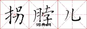 黃華生拐脖兒楷書怎么寫