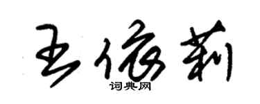 朱錫榮王依莉草書個性簽名怎么寫