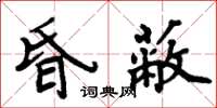 周炳元昏蔽楷書怎么寫