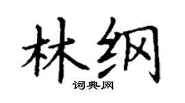 丁謙林綱楷書個性簽名怎么寫