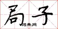 周炳元局子楷書怎么寫