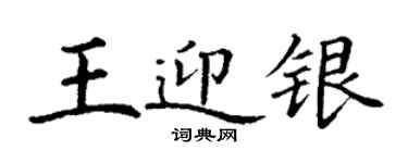 丁謙王迎銀楷書個性簽名怎么寫