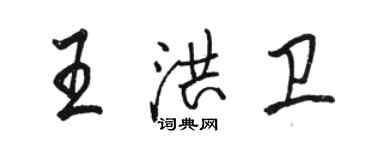 駱恆光王洪衛行書個性簽名怎么寫