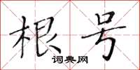 黃華生根號楷書怎么寫