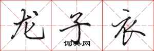 田英章龍子衣行書怎么寫